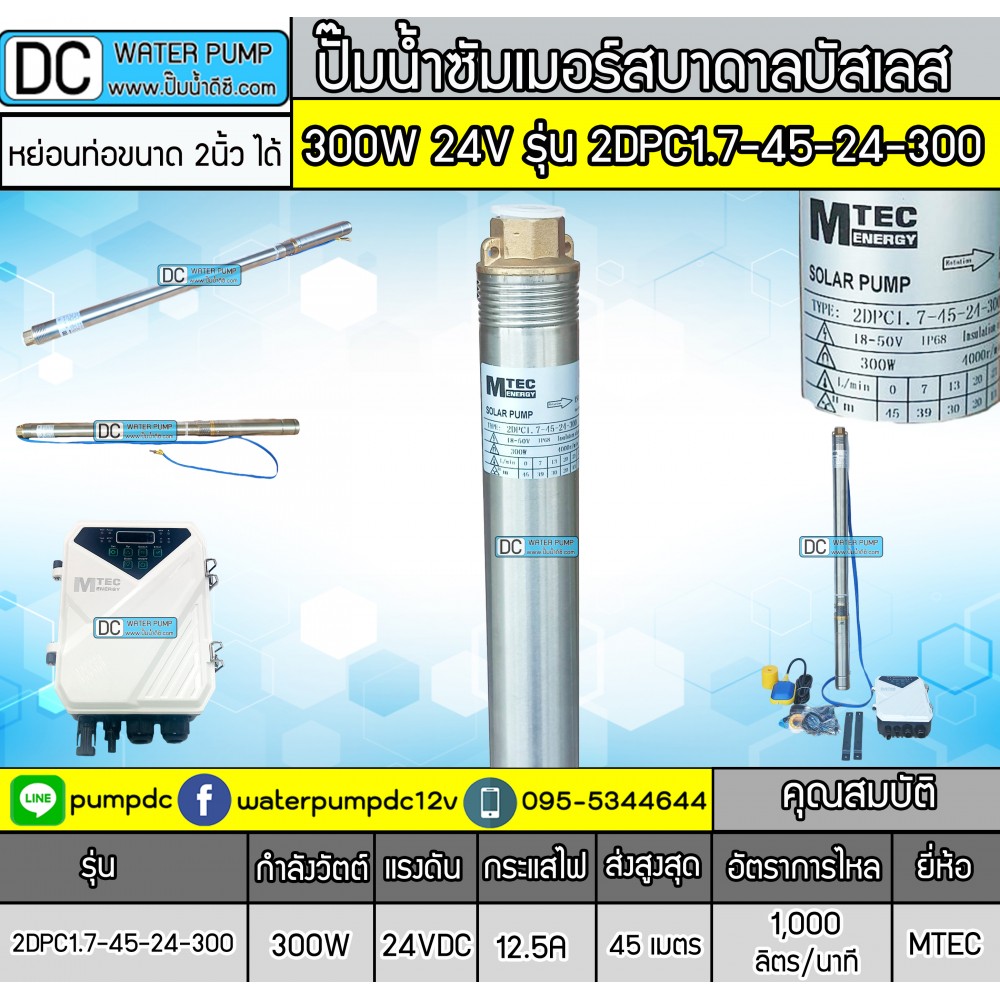 ปั้มซับเมิร์สบัสเลส BODY 2นิ้ว 300W 24V รุ่น 2DPC1.7-45-24-300